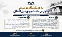 اطلاعیه پذیرش دانشجوی بین‌الملل مقاطع کارشناسی ارشد و دکتری